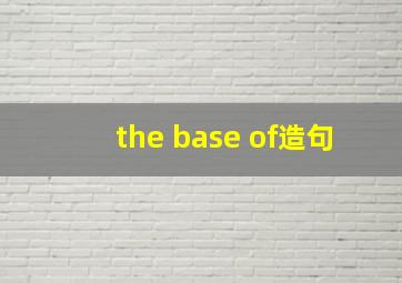 the base of造句